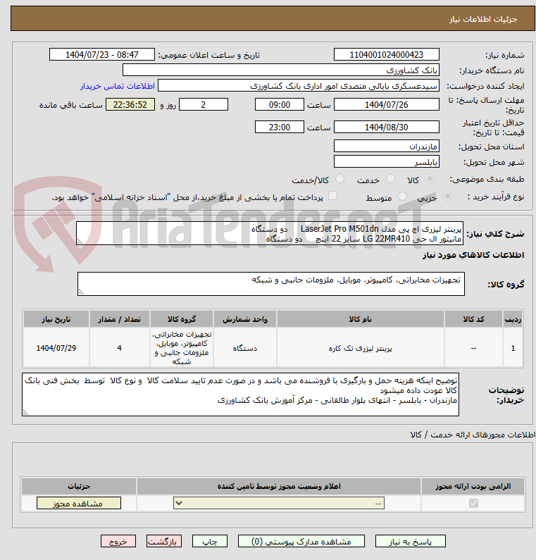 تصویر کوچک آگهی پرینتر لیزری اچ پی مدل LaserJet Pro M501dn دو دستگاه
مانیتور ال جی LG 22MR410 سایز 22 اینچ دو دستگاه