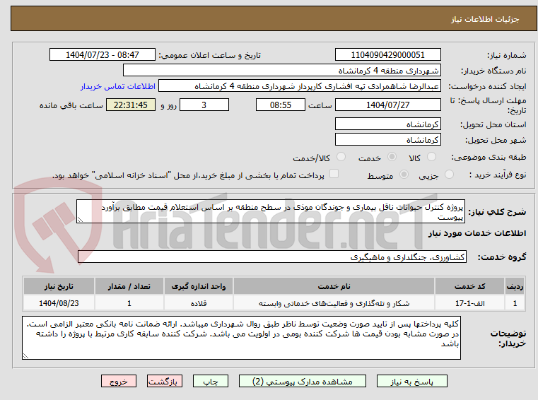 تصویر کوچک آگهی پروژه کنترل حیوانات ناقل بیماری و جوندگان موذی در سطح منطقه بر اساس استعلام قیمت مطابق برآورد پیوست