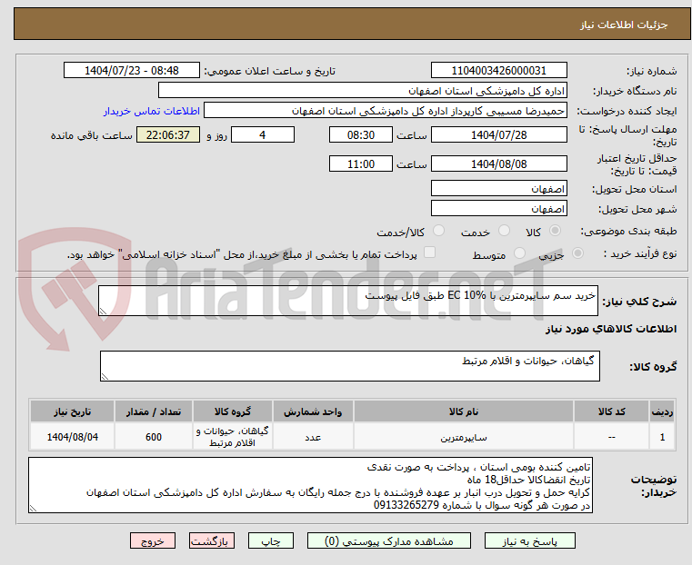تصویر کوچک آگهی خرید سم سایپرمترین با EC 10% طبق فایل پیوست 