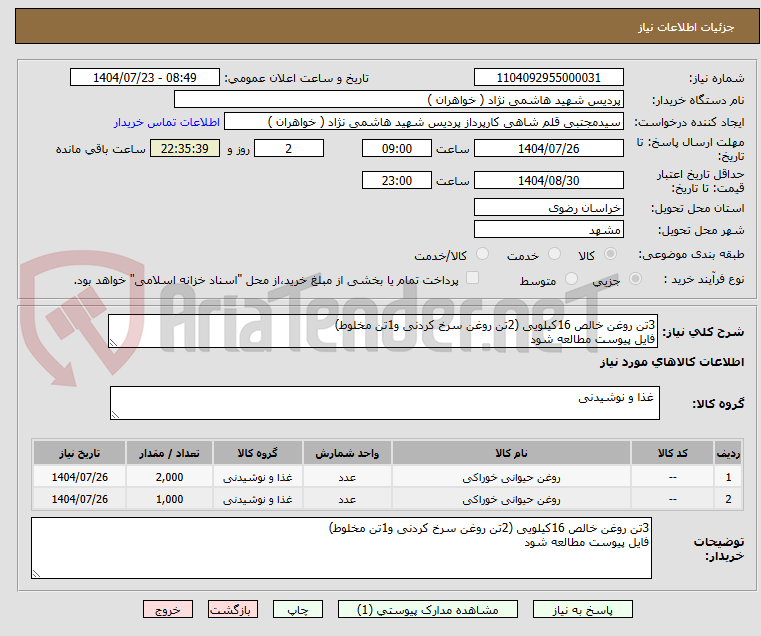 تصویر کوچک آگهی 3تن روغن خالص 16کیلویی (2تن روغن سرخ کردنی و1تن مخلوط)
فایل پیوست مطالعه شود