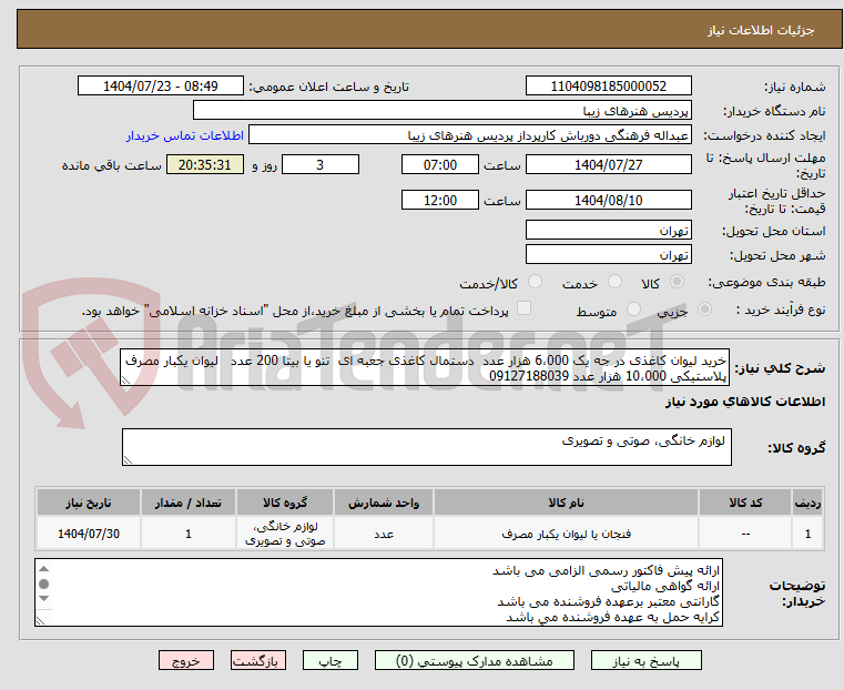 تصویر کوچک آگهی خرید لیوان کاغذی در جه یک 6،000 هزار عدد  دستمال کاغذی جعبه ای  تنو یا بیتا 200 عدد   لیوان یکبار مصرف پلاستیکی 10،000 هزار عدد 09127188039