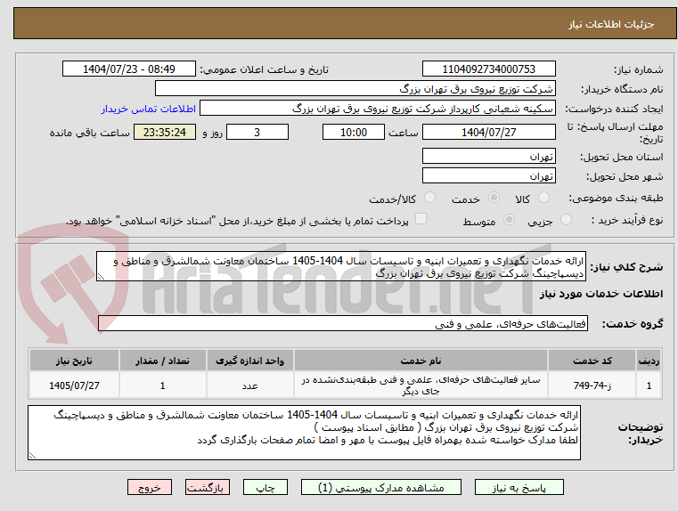 تصویر کوچک آگهی ارائه خدمات نگهداری و تعمیرات ابنیه و تاسیسات سال 1404-1405 ساختمان معاونت شمالشرق و مناطق و دیسپاچینگ شرکت توزیع نیروی برق تهران بزرگ