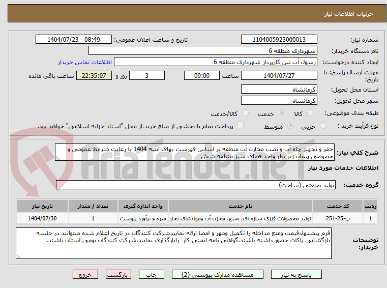 تصویر کوچک آگهی حفر و تجهیز چاه آب و نصب مخازن آب منطقه بر اساس فهرست بهای ابنیه 1404 با رعایت شرایط عمومی و خصوصی پیمان زیر تظر واحد فضای سبز منطقه شش
