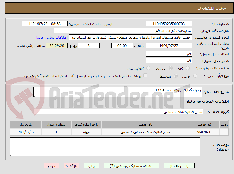 تصویر کوچک آگهی جدول گذاری پروژه سامانه 137