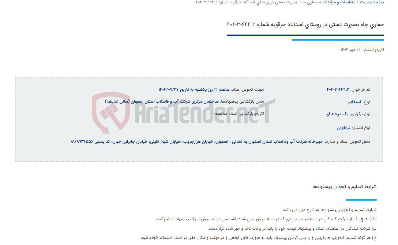 تصویر کوچک آگهی حفاری چاه بصورت دستی در روستای اسدآباد جرقویه شماره 644.2-3-404