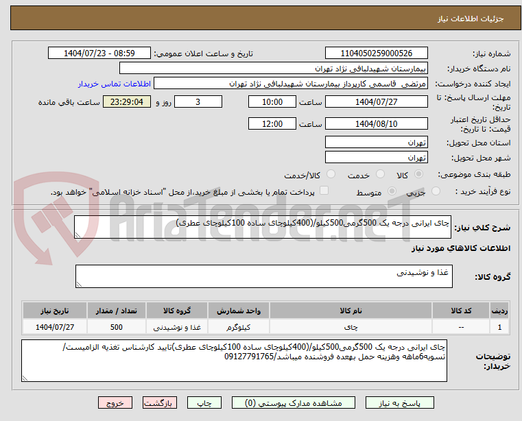 تصویر کوچک آگهی چای ایرانی درجه یک 500گرمی500کیلو/(400کیلوچای ساده 100کیلوچای عطری)