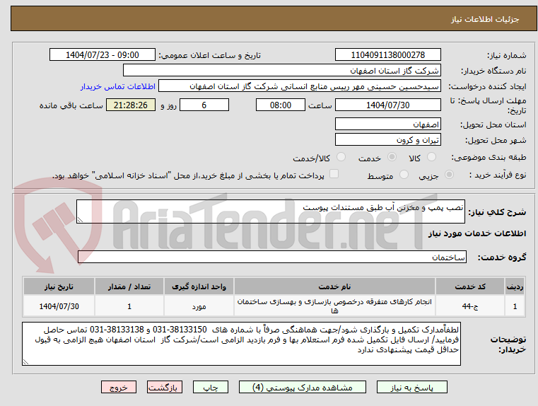 تصویر کوچک آگهی نصب پمپ و مخزنن آب طبق مستندات پیوست