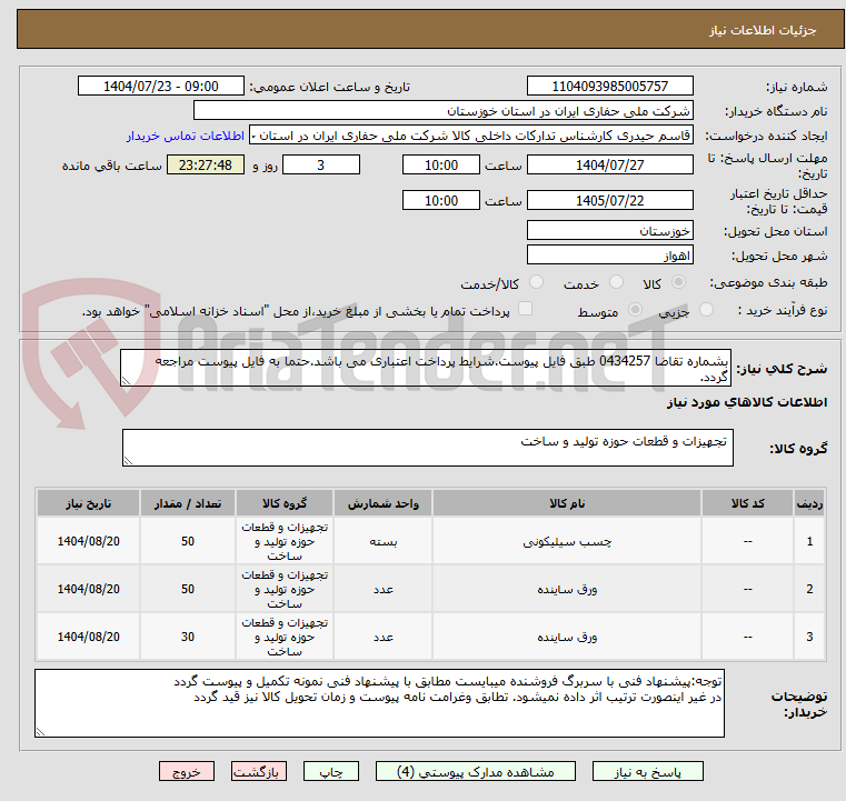 تصویر کوچک آگهی بشماره تقاضا 0434257 طبق فایل پیوست.شرایط پرداخت اعتباری می باشد.حتما به فایل پیوست مراجعه گردد.