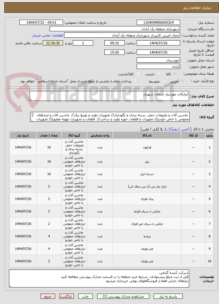 تصویر کوچک آگهی ابزارآلات موردنیاز خدمات شهری
