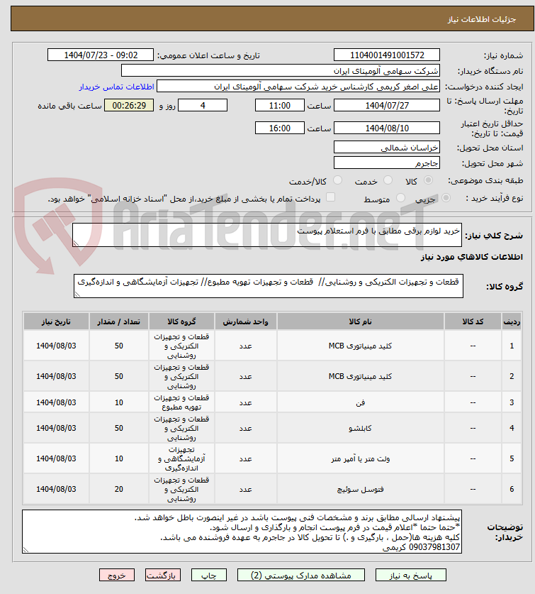 تصویر کوچک آگهی خرید لوازم برقی مطابق با فرم استعلام پیوست