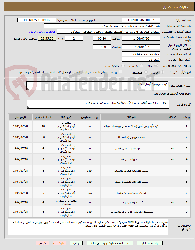 تصویر کوچک آگهی کیت هورمون آزمایشگاه