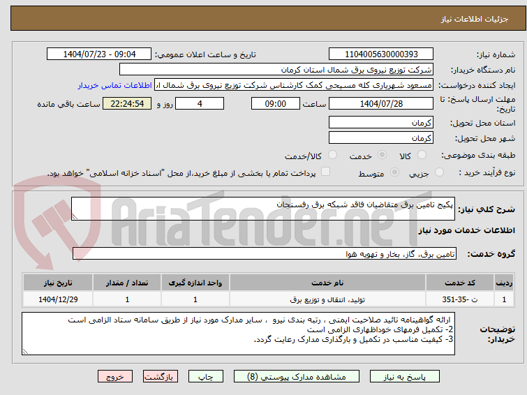تصویر کوچک آگهی پکیج تامین برق متقاضیان فاقد شبکه برق رفسنجان
