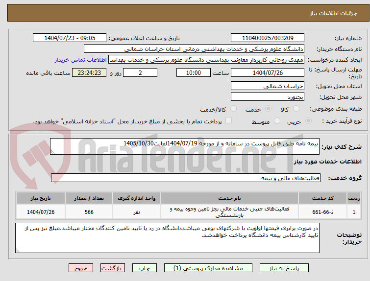 تصویر کوچک آگهی بیمه نامه طبق فایل پیوست در سامانه و از مورخه 1404/07/19لغایت1405/10/30