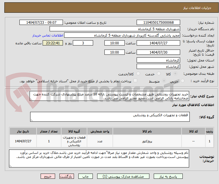تصویر کوچک آگهی خرید تجهیزات روشنایی طبق مشخصات و لیست پیوستی .ارائه 10 درصد مبلغ پیشنهادی شرکت کننده جهت ضمانتنامه بانکی الزامی است.مجوز معتبر الزامی می باشد.