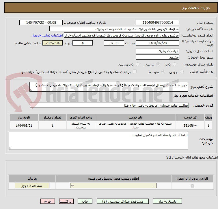 تصویر کوچک آگهی خرید غذا جهت پرسنل آرامستان بهشت رضا(ع) و مناسبتها(سازمان مدیریت آرامستانهای شهرداری مشهد)