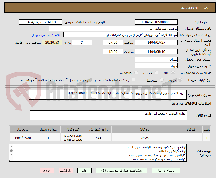 تصویر کوچک آگهی خرید اقلام تحریر لیست کامل در پیوست مدارک بار گذاری شده است 09127188039