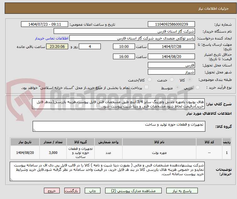 تصویر کوچک آگهی هاف یونیون بامهره چدنی واورینگ سایز 3/4 اینچ طبق مشخصات فنی فایل پیوست.هزینه بازرسی(بندهـ فایل خرید)درقیمت لحاظ شود.مشخصات فنی و دیتا شیت پیوست شود.