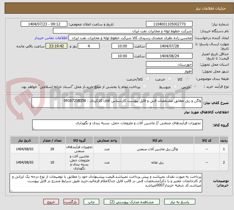 تصویر کوچک آگهی واگن و ریل مطابق مشخصات فنی و فایل پیوست کارشناس آقای کارکردی : 09167258356