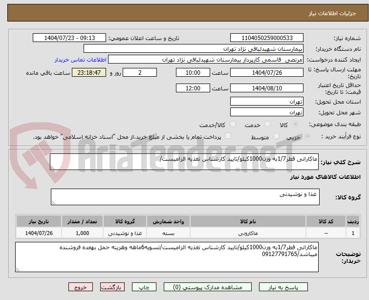 تصویر کوچک آگهی ماکارانی قطر1/7به وزن1000کیلو/تایید کارشناس تغذیه الزامیست/