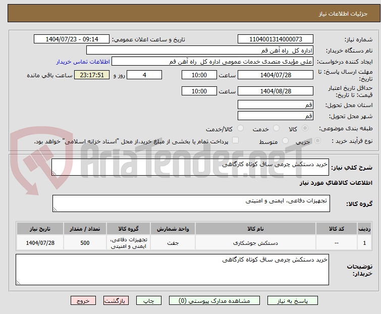 تصویر کوچک آگهی خرید دستکش چرمی ساق کوتاه کارگاهی