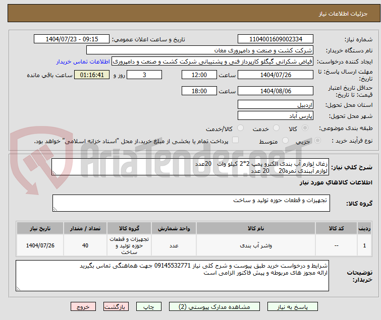 تصویر کوچک آگهی زغال لوازم آب بندی الکترو پمپ 2*2 کیلو وات   20عدد
لوازم آببندی نمره20     20 عدد