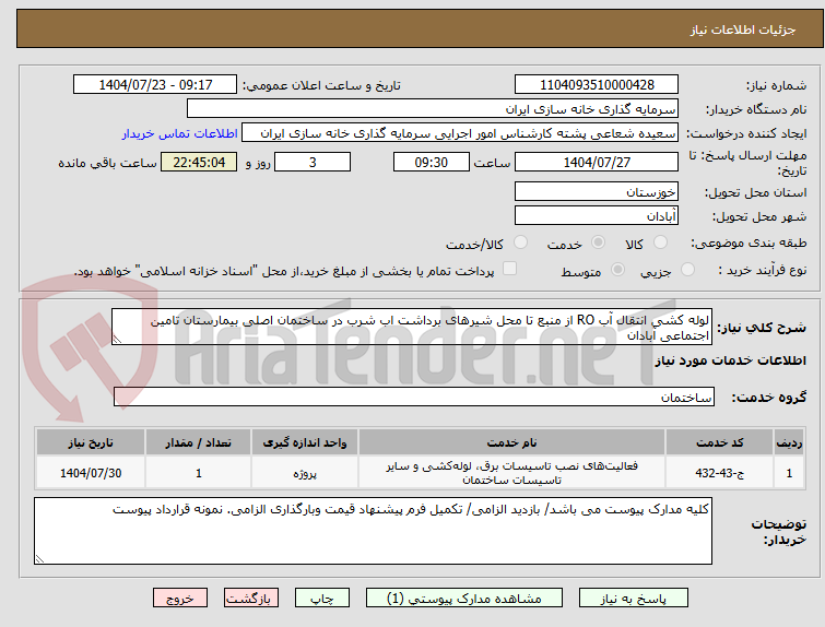 تصویر کوچک آگهی لوله کشی انتقال آب RO از منبع تا محل شیرهای برداشت اب شرب در ساختمان اصلی بیمارستان تامین اجتماعی آبادان 