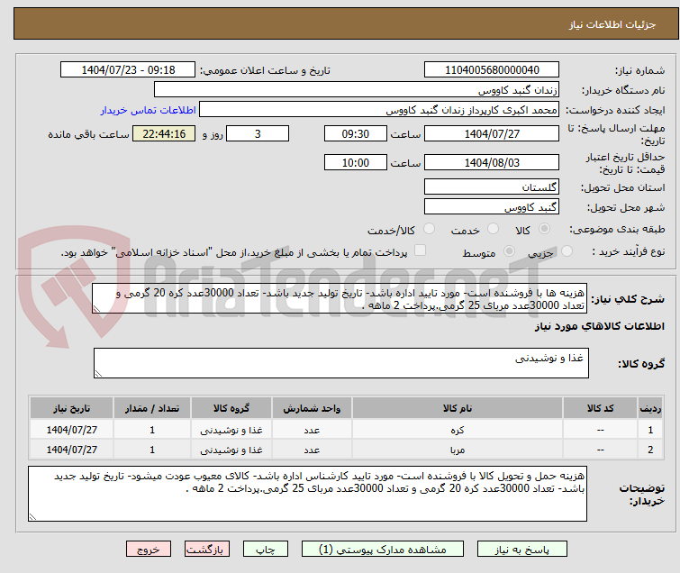 تصویر کوچک آگهی هزینه ها با فروشنده است- مورد تایید اداره باشد- تاریخ تولید جدید باشد- تعداد 30000عدد کره 20 گرمی و تعداد 30000عدد مربای 25 گرمی.پرداخت 2 ماهه .