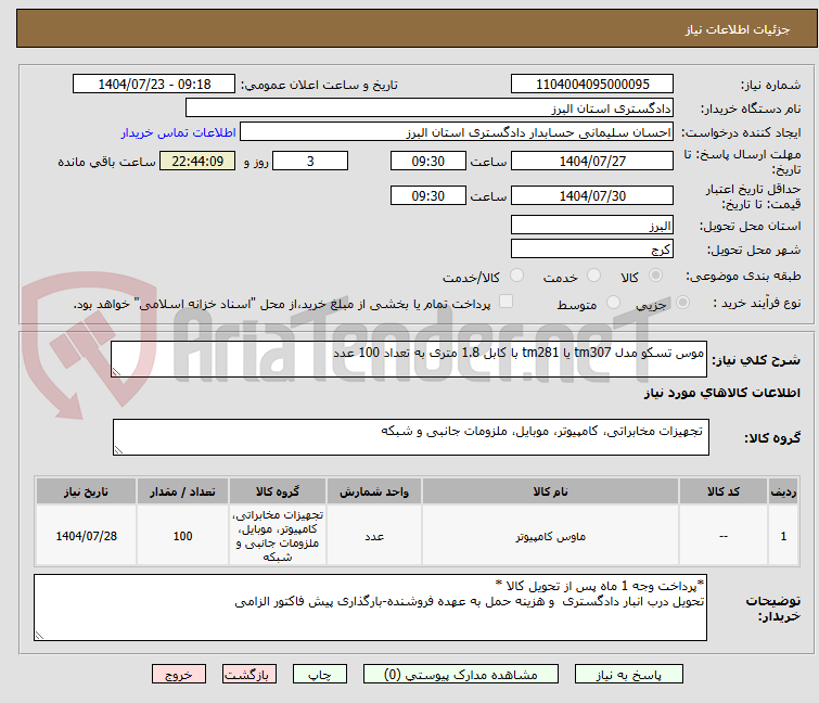 تصویر کوچک آگهی موس تسکو مدل tm307 یا tm281 با کابل 1.8 متری به تعداد 100 عدد