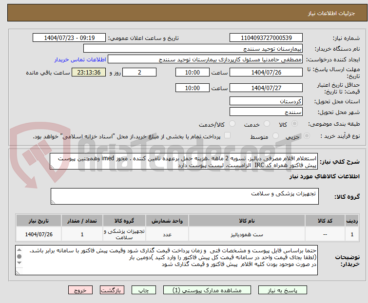 تصویر کوچک آگهی استعلام اقلام مصرفی دیالیز. تسویه 2 ماهه .هزینه حمل برعهده تامین کننده . مجوز imed وهمچنین پیوست پیش فاکتور همراه کد IRC الزامیست. لیست پیوست دارد