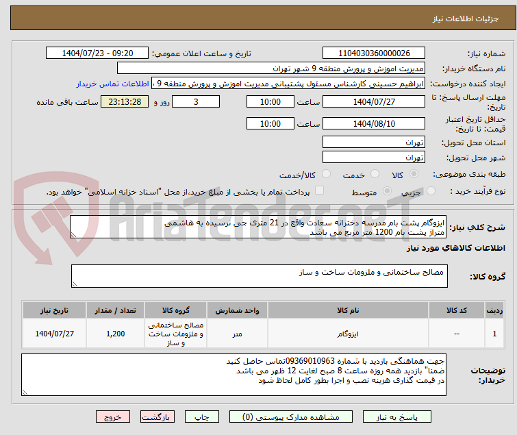 تصویر کوچک آگهی ایزوگام پشت بام مدرسه دخترانه سعادت واقع در 21 متری جی نرسیده به هاشمی
متراژ پشت بام 1200 متر مربع می باشد