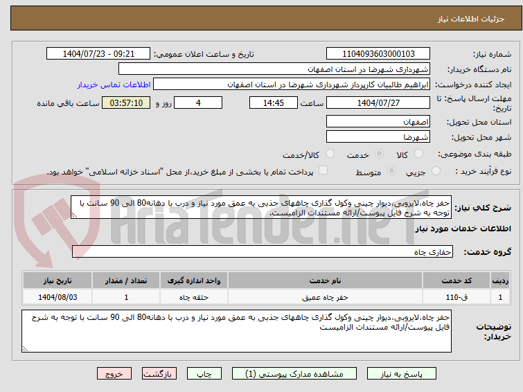 تصویر کوچک آگهی حفر چاه،لایروبی،دیوار چینی وکول گذاری چاههای جذبی به عمق مورد نیاز و درب با دهانه80 الی 90 سانت با توجه به شرح فایل پیوست/ارائه مستندات الزامیست.