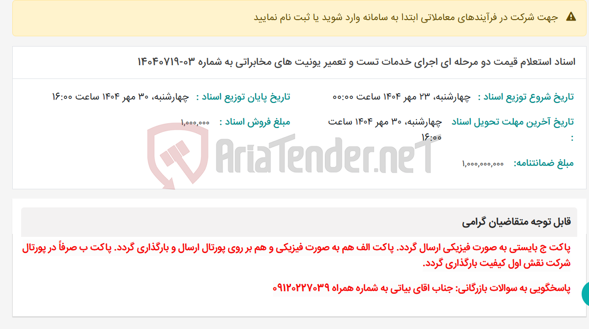 تصویر کوچک آگهی اسناد استعلام قیمت دو مرحله ای اجرای خدمات تست و تعمیر یونیت های مخابراتی به شماره 03-14040719