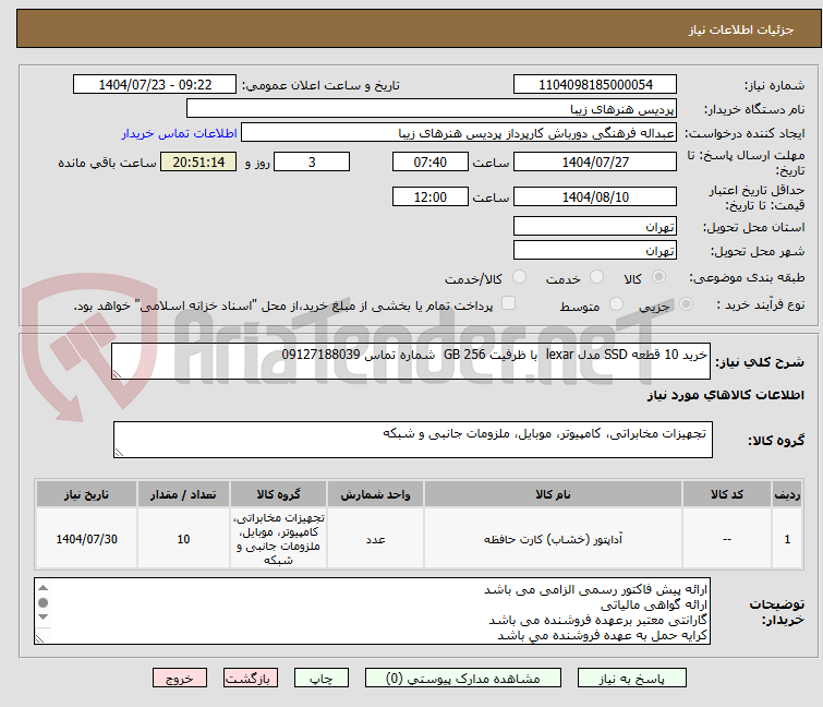 تصویر کوچک آگهی خرید 10 قطعه SSD مدل lexar  با ظرفیت 256 GB  شماره تماس 09127188039 