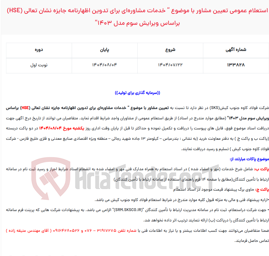 تصویر کوچک آگهی  استعلام عمومی تعیین مشاور با موضوع “ خدمات مشاوره‌ای برای تدوین اظهارنامه جایزه نشان تعالی (HSE) براساس ویرایش سوم مدل ۱۴۰۳”