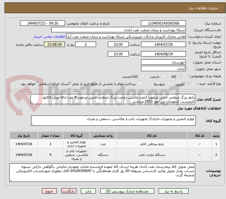 تصویر کوچک آگهی پانچ بزرگ صنعتی جنس مرغوب 2عدد ماشین دوخت بزرگ صنعتی جنس مرغوب 4 عدد ارائه پیش فاکتور الزمیست کدمودیان این امور 0015 میباشد