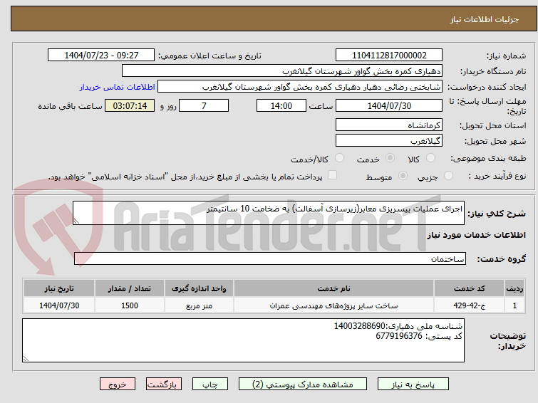 تصویر کوچک آگهی اجرای عملیات بیسریزی معابر(زیرسازی آسفالت) به ضخامت 10 سانتیمتر