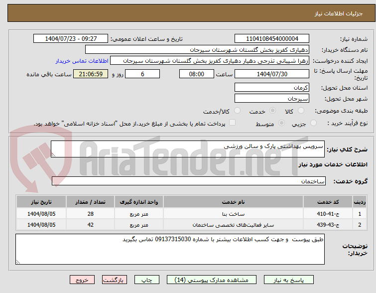 تصویر کوچک آگهی سرویس بهداشتی پارک و سالن ورزشی