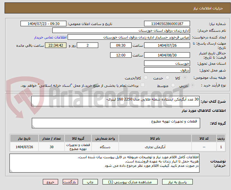 تصویر کوچک آگهی 30 عدد آبگرمکن ایستاده شعله طلایی مدل 2250 160 لیتری-