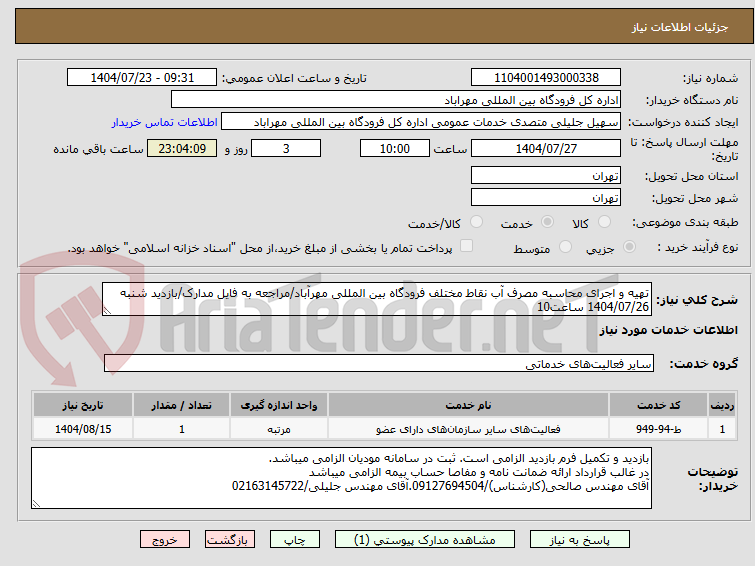 تصویر کوچک آگهی تهیه و اجرای محاسبه مصرف آب نقاط مختلف فرودگاه بین المللی مهرآباد/مراجعه به فایل مدارک/بازدید شنبه 1404/07/26 ساعت10