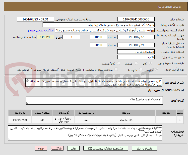 تصویر کوچک آگهی کابل مسی-ایران کد مشابه می باشد-درخواست دقیقا طبق پیوست- هزینه حمل بر عهده تامین کننده- ارائه پیش فاکتور با مشخصات فنی الزامی می باشد
