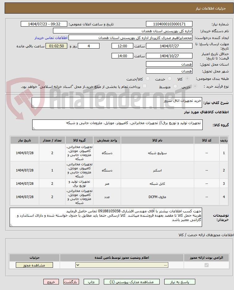 تصویر کوچک آگهی خرید تجهیزات اتاق سرور