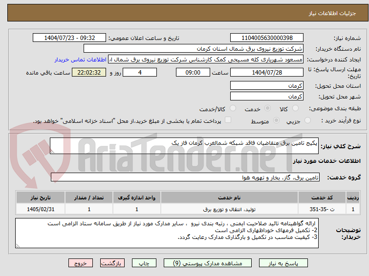 تصویر کوچک آگهی پکیج تامین برق متقاضیان فاقد شبکه شمالغرب کرمان فاز یک