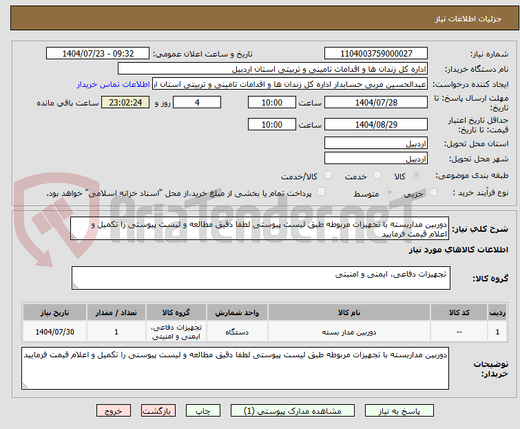 تصویر کوچک آگهی دوربین مداربسته با تجهیزات مربوطه طبق لیست پیوستی لطفا دقیق مطالعه و لیست پیوستی را تکمیل و اعلام قیمت فرمایید