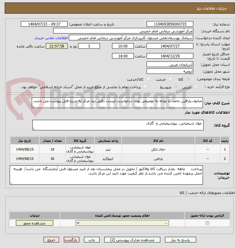 تصویر کوچک آگهی متانول،پارافین جامد ،با توجه به توصیفی بودن درخواست لیست دقیق نیاز مرکز به شرح فایل پیوست می باشد.