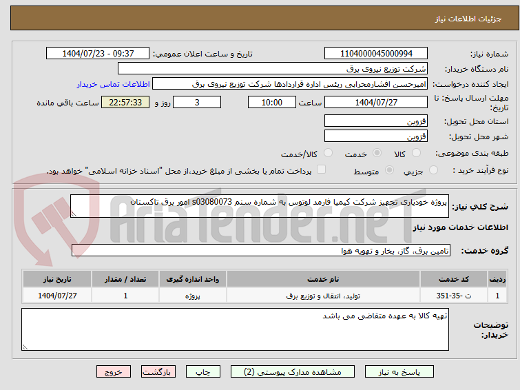 تصویر کوچک آگهی پروژه خودیاری تجهیز شرکت کیمیا فارمد لوتوس به شماره سنم s03080073 امور برق تاکستان 