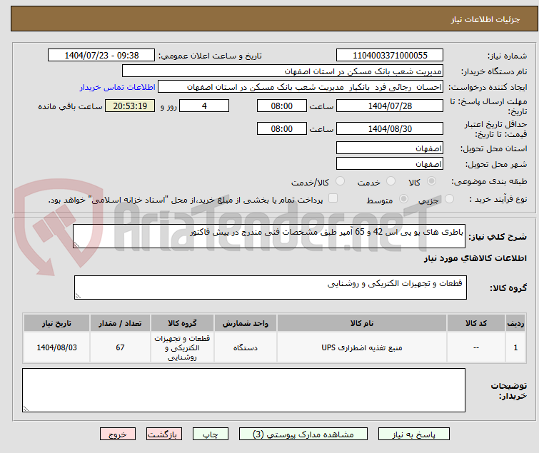 تصویر کوچک آگهی باطری های یو پی اس 42 و 65 آمپر طبق مشخصات فنی مندرج در پیش فاکتور