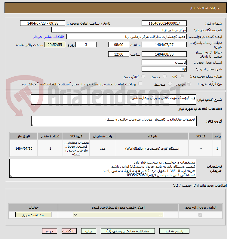 تصویر کوچک آگهی وب کیوسک نوبت دهی پذیرش بیمارستانی