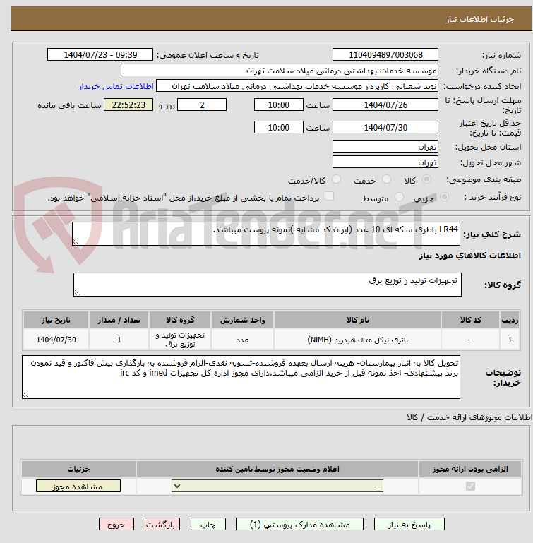 تصویر کوچک آگهی LR44 باطری سکه ای 10 عدد (ایران کد مشابه )نمونه پیوست میباشد.