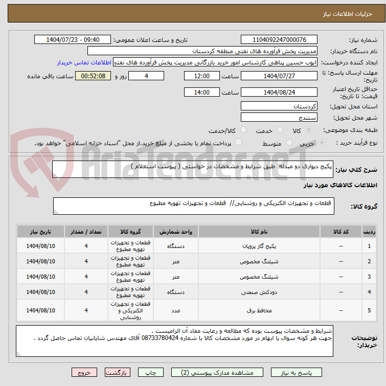تصویر کوچک آگهی پکیج دیواری دو مبدله  طبق شرایط و مشخصات در خواستی ( پیوست استعلام ) 