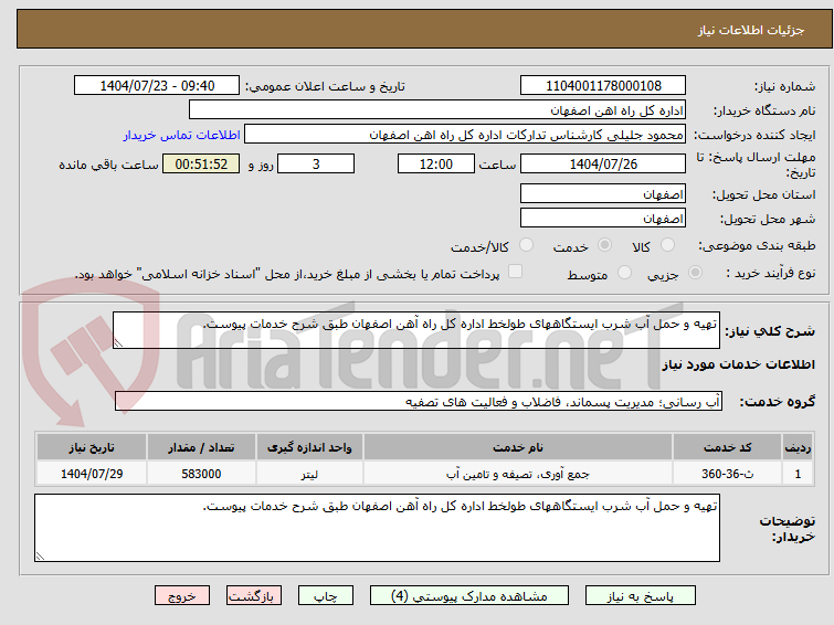 تصویر کوچک آگهی تهیه و حمل آب شرب ایستگاههای طولخط اداره کل راه آهن اصفهان طبق شرح خدمات پیوست.